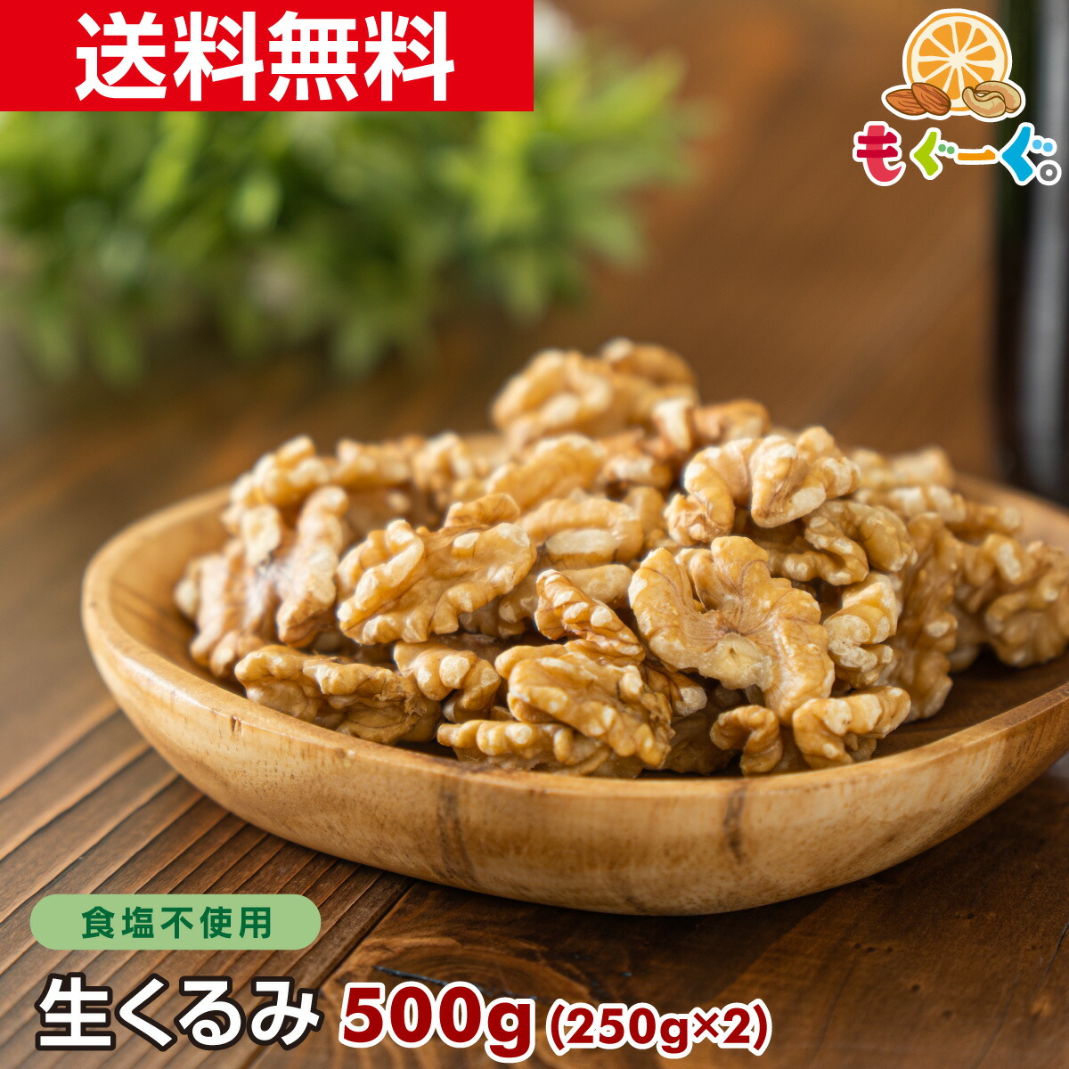 楽天市場】魅惑の無添加生クルミ[250g](250g×1袋) カリフォルニア産