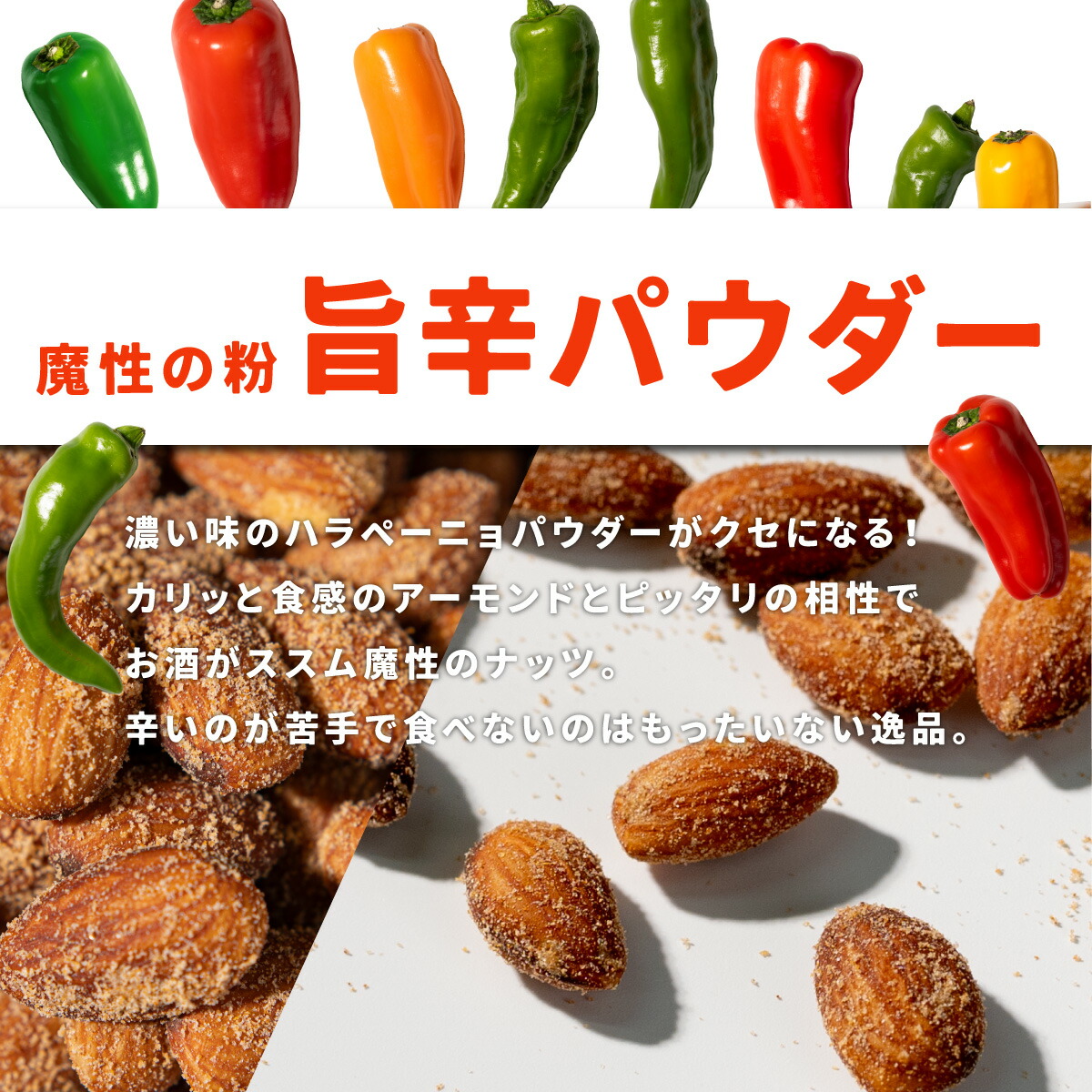 魅惑のハラペーニョアーモンド[420g](210g×2袋) カリフォルニア産