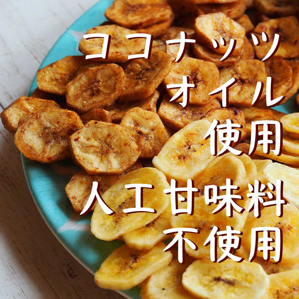 魅惑の選べるバナナチップ [180g](180g×1袋) いつものバナナチップ 