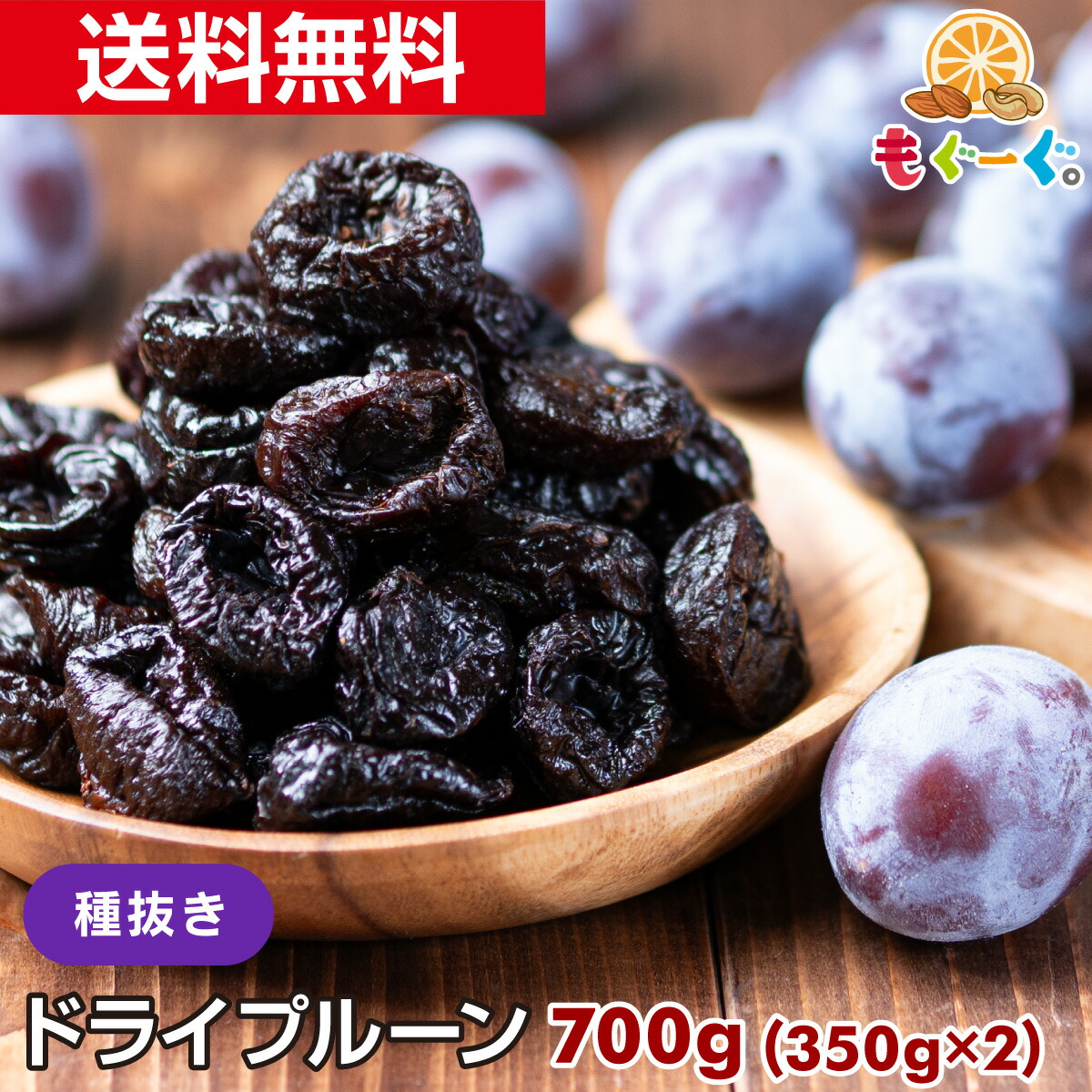 種抜きカリフォルニアプルーン500g 10袋 楽天市場】プルーン 無添加 種なし 種抜き 800g 無添加