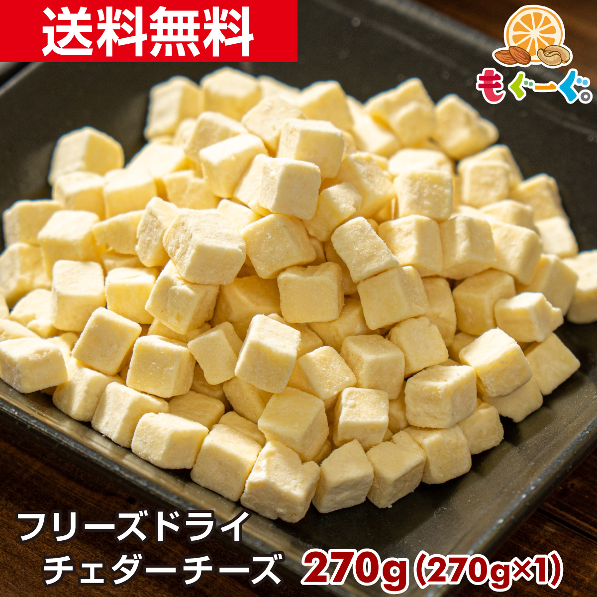 【楽天市場】魅惑の濃厚フリーズドライチェダーチーズ[540g](270g 