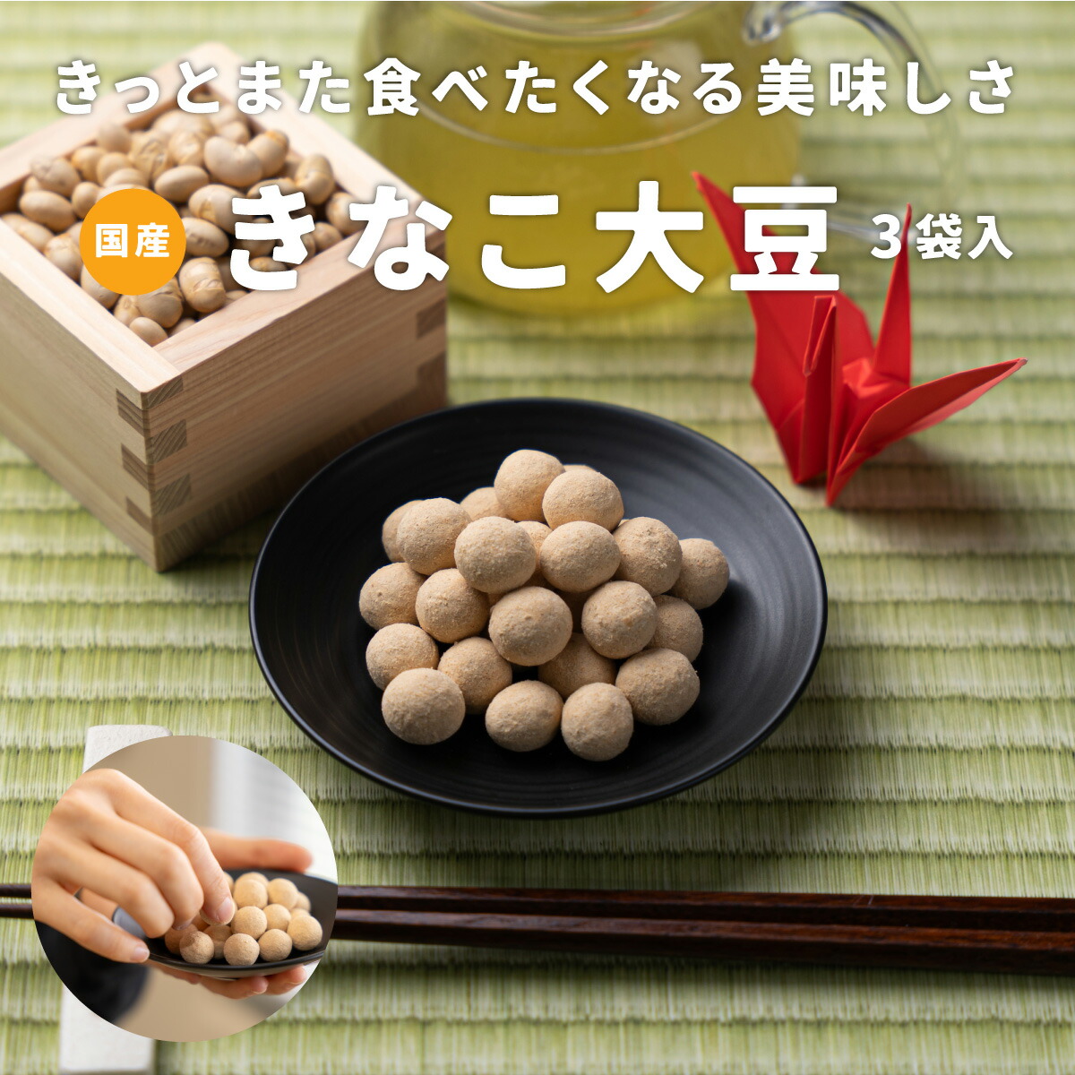魅惑のきなこ大豆[405g](135g×3袋) ギフト 和菓子 お菓子 1000円