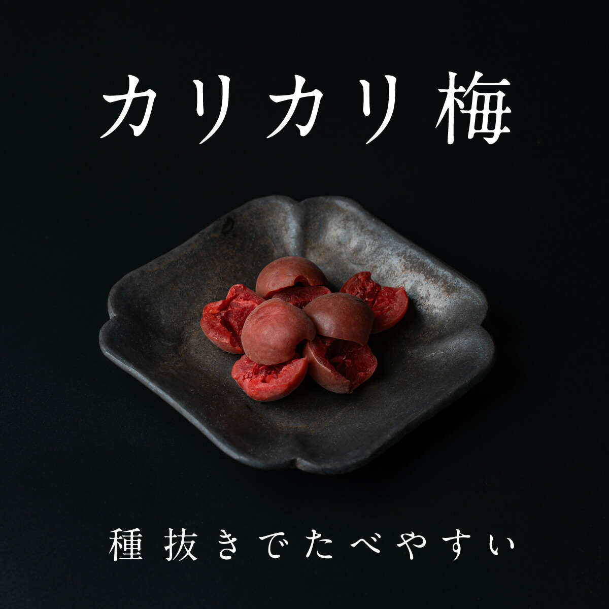 魅惑の種抜きカリカリ梅 300g・600g 種なし 種無し 業務用 和菓子 種