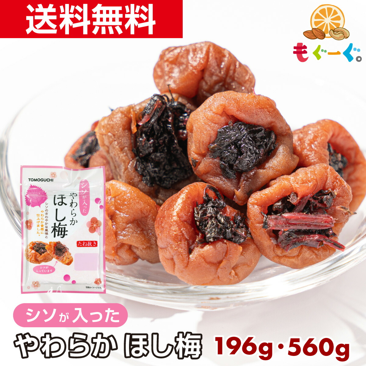 楽天市場】魅惑のシソが入ったやわらかほし梅 [196g][560g] ギフト