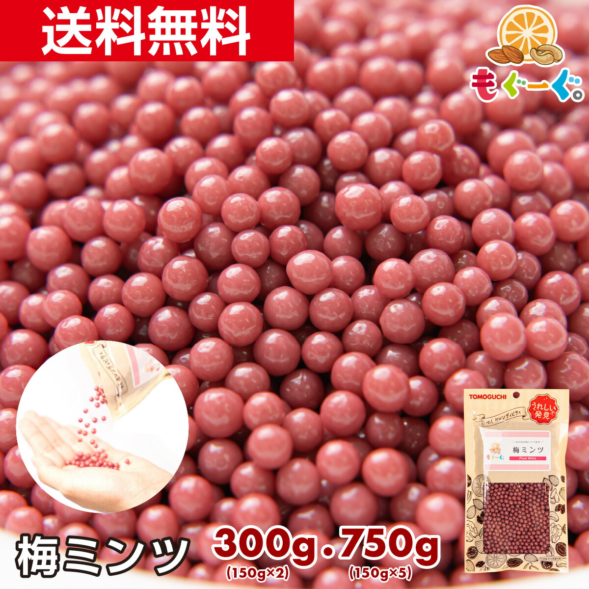 楽天市場】魅惑の梅ミンツ[300g・750g](150g×2袋・150g×5袋) 紀州産梅