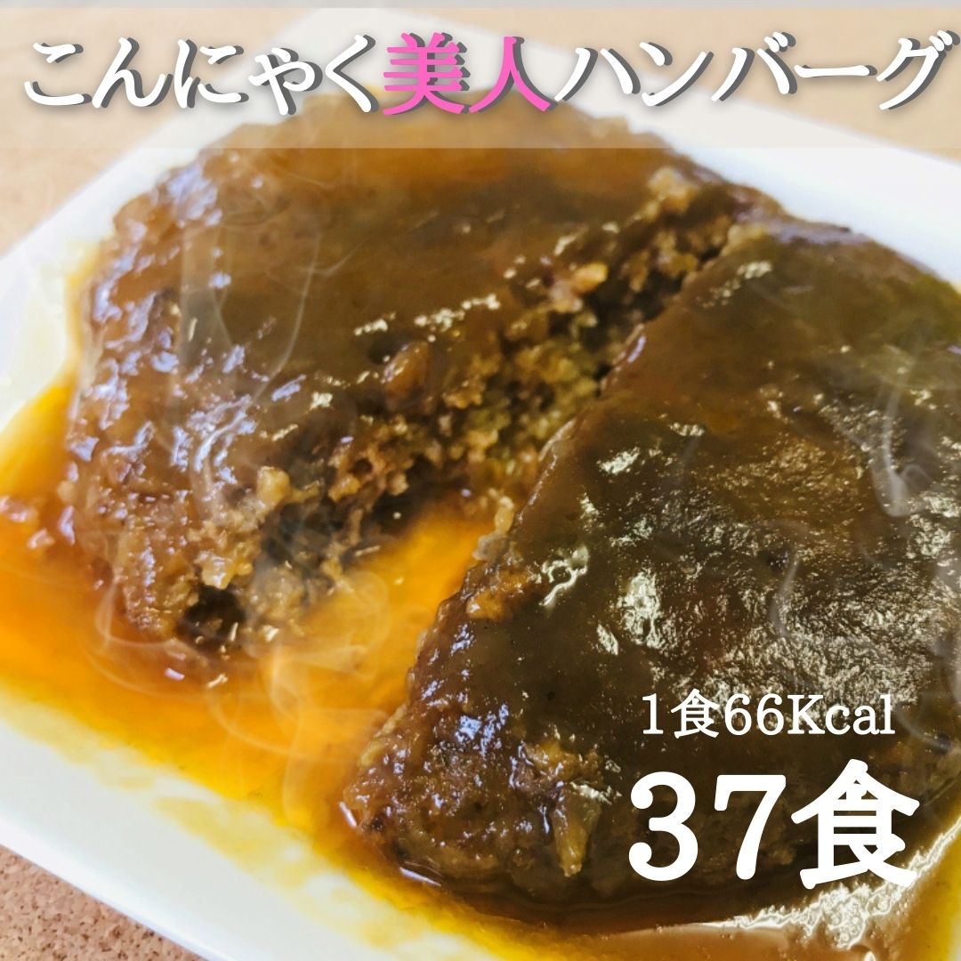 こんにゃくビューティハンバーグ66kcal 37食 セット ダイエット 低カロリー 低脂質 レトルト食品 ハンバーグ 取高 常温 置き換え 洋風総菜 おかず 国産 おつまみ カロリーオフ 湯煎調理 まとめ買い 約1ヶ月分 送料無料 低カロリー食品 低カロリー惣菜 ダイエット