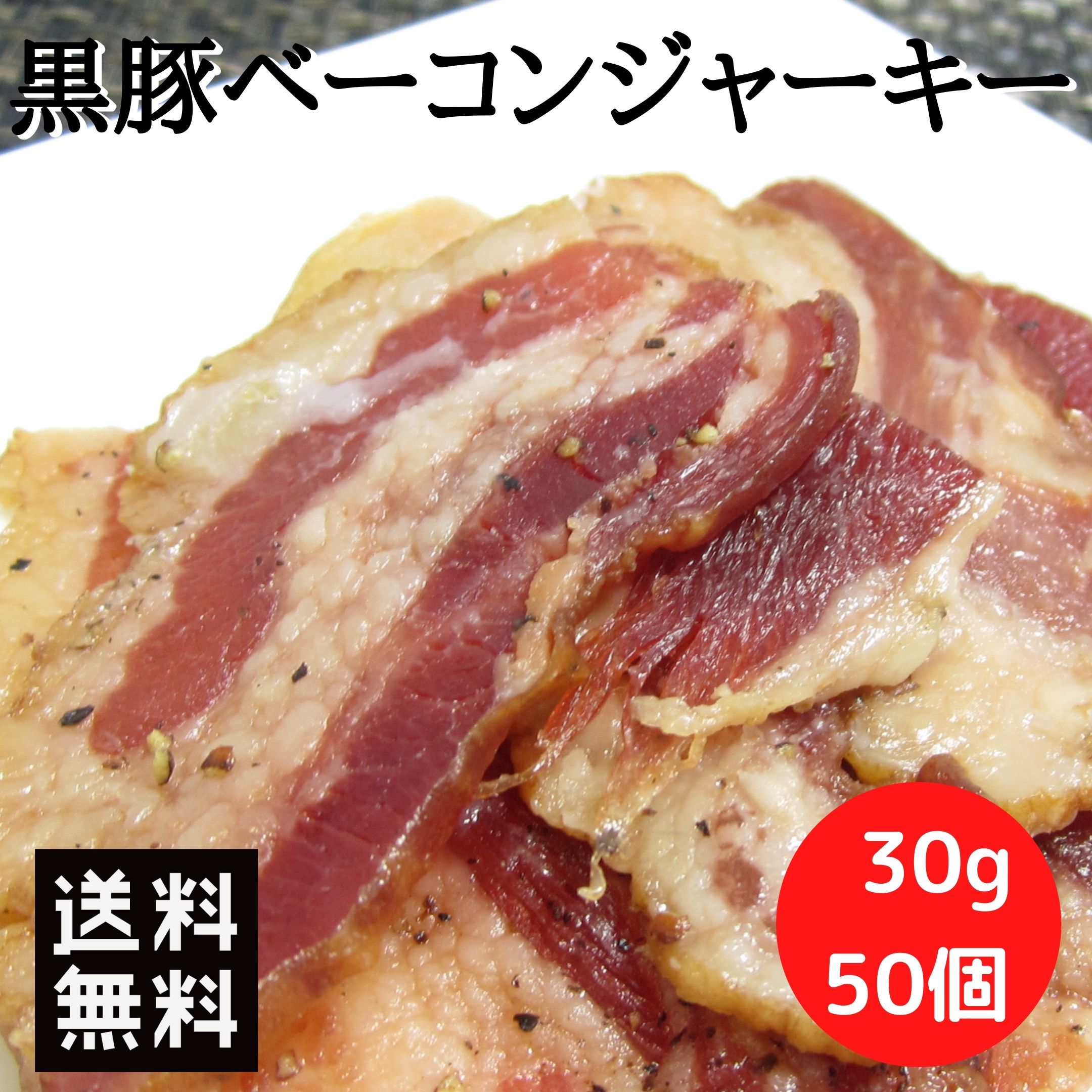 店舗 黒豚ベーコン ジャーキー 送料無料 メール便 30g×5個 おつまみ珍味