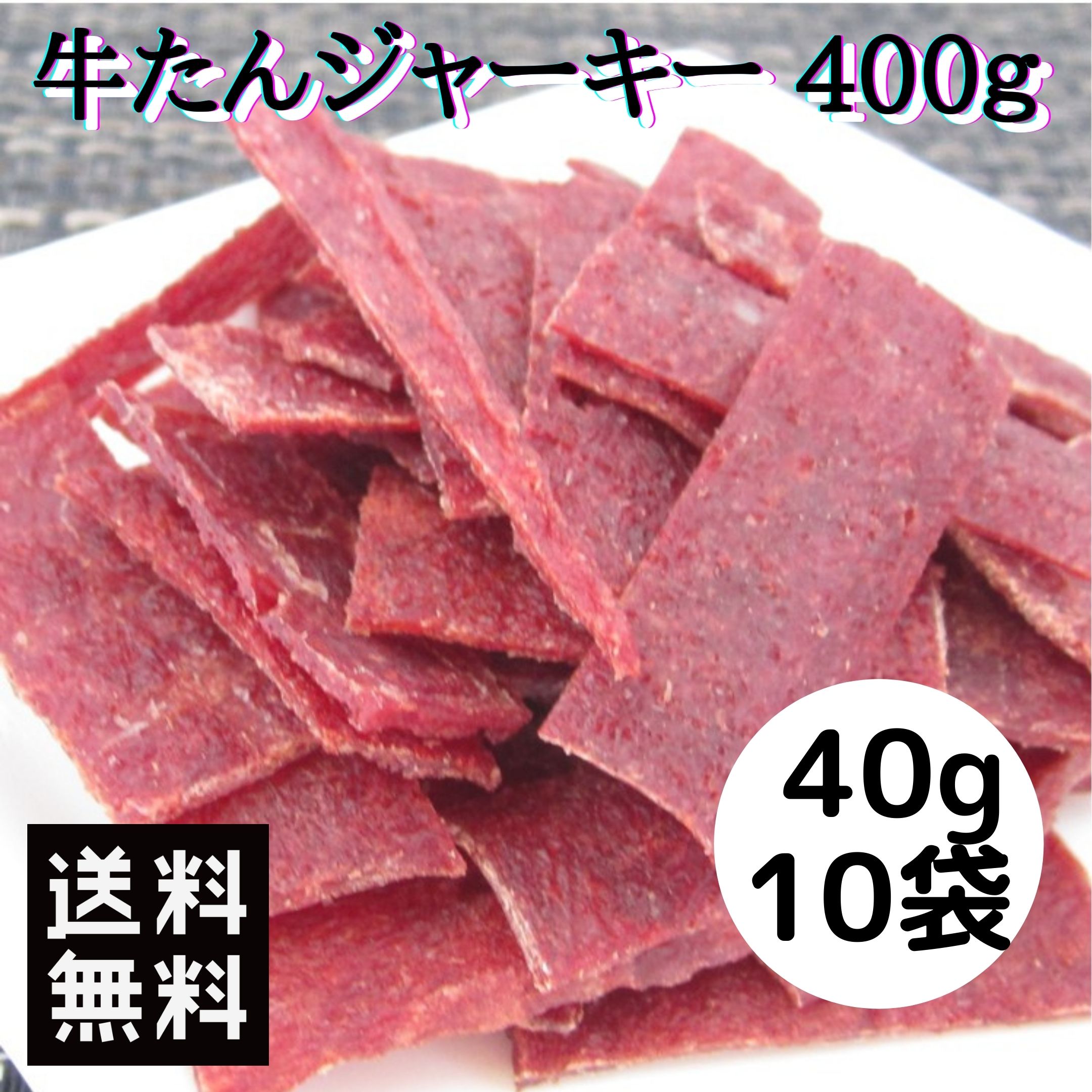 貨物輸送無料 牛肉タン干し肉 400 40g 10嚢 ビーフジャーキー 繊細さ 燻製 ジャーキー お手持部分 強い酒の肴 肉生産估券 牛たん 送料無料 まとめ買い おつまみ おやつ 食事制限 警棒 群馬 宮内ハム 現行 名産 Successsoftware Global