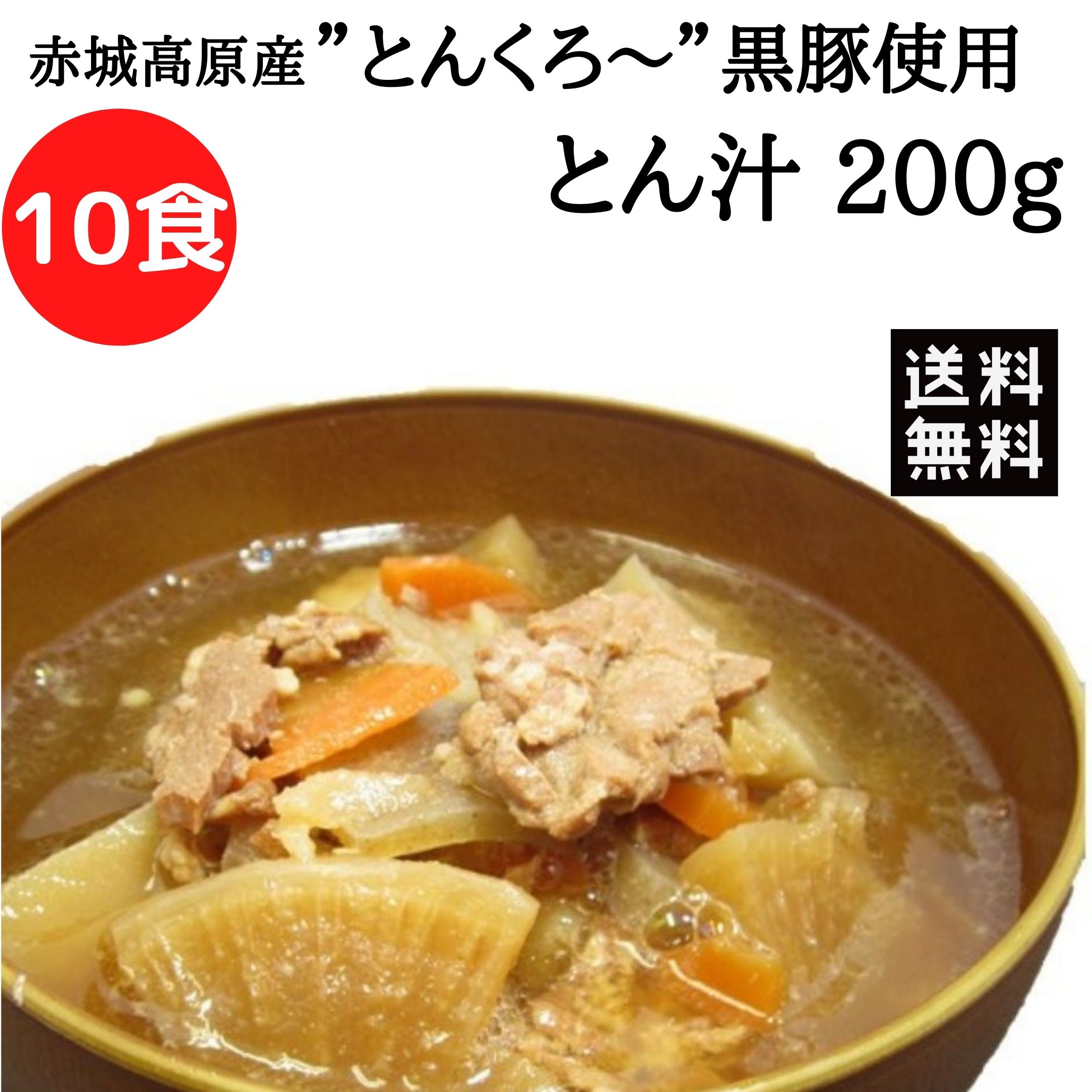 \22日限定!全品20%OFFで8100円→6480円★22日17:59迄/赤城高原産 とんくろー黒豚 とん汁 10食 セット 送料無料 常温保存 国産 無添加 簡単調理 レトルト 惣菜 買い回り レトルト食品 具だくさん みそ汁 こんにゃく スープ 時短 まとめ買い|みんなのおつまみ Mogu!Mogu!