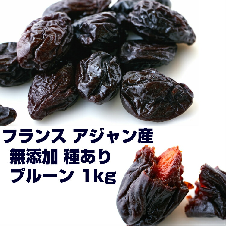 美と健康の源 フランスアジャン産 無添加 プルーン 1kg 砂糖不使用 種あり ドライフルーツ スィーツ ダイエット フランス産 メーカー直送 お取り寄せ ステイホーム ミラクルフルーツ 簡易包装 国内製造 大容量 業務用 高品質 製菓材料 訳あり アント種 送料無料 プルーン