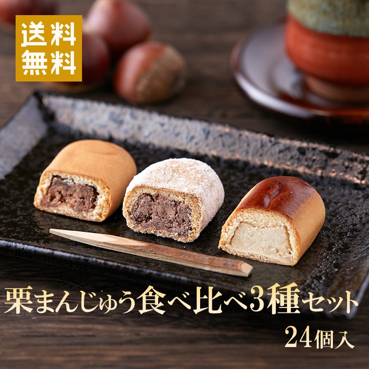 口どけしっとりの栗まんじゅう食べ比べセット 3種24個 送料無料 お茶のお供にピッタリ 老舗メーカー自慢のお饅頭 優先配送