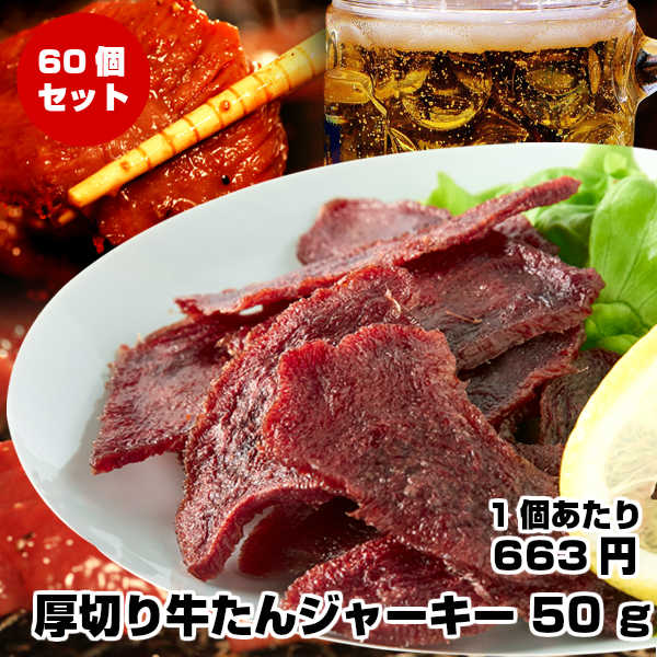 超特価激安 楽天市場 60個セット 国産 厚切り牛たんジャーキー 50g 送料無料 業務用 シェア ビーフジャーキー 国内製造 訳あり 大容量 おすそわけ ギフト プレゼント 詰め合わせ 巣ごもりおつまみ 酒の肴 ダイエット 低カロリー みんなのおつまみ Mogu Mogu