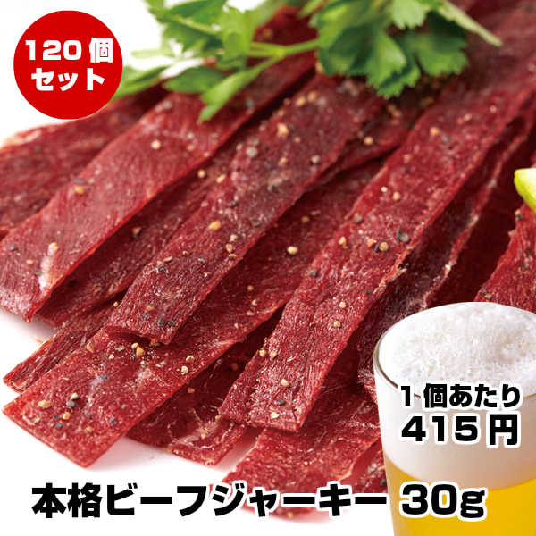 送料無料 粒胡椒 簡易包装の為大特価にて販売 高タンパク 精肉 肉加工品 ビーフジャーキー 本格熟成ジャーキー 1個当たり415円 訳あり 送料無料 業務用 本格熟成ビーフジャーキー ビール 宮内ハム ダイエット 1個 約30g 大容量 シェア お裾分け おつまみ ビーフ