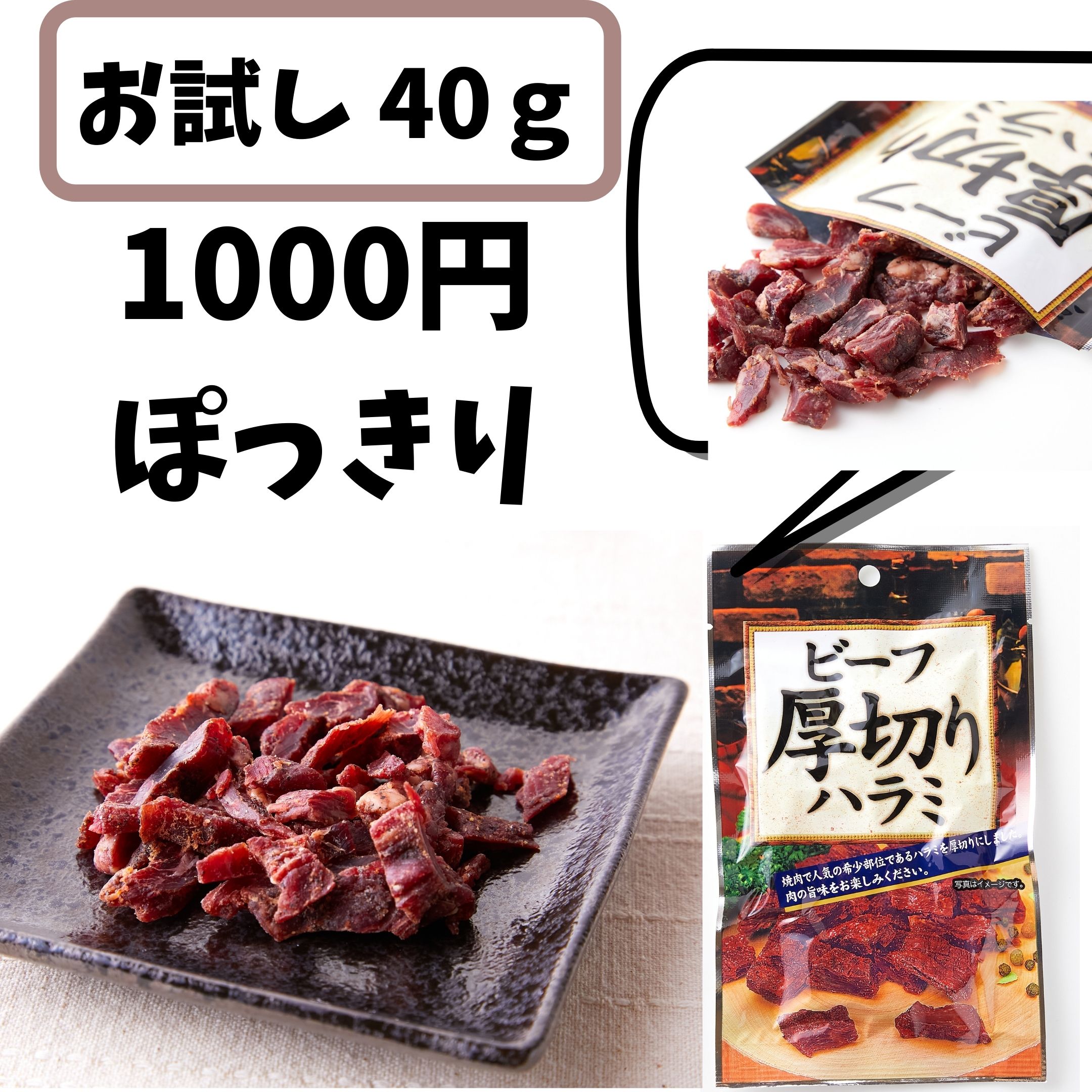 4時間限定 無条件で使える10％OFFクーポン配布 1000円ポッキリ 国産ビーフ厚切りハラミ40g ビーフジャーキー 珍味 酒のつまみ 厚切り  ハラミ おつまみ 国産 牛ハラミ スパイシー ビールに合う 64％以上節約