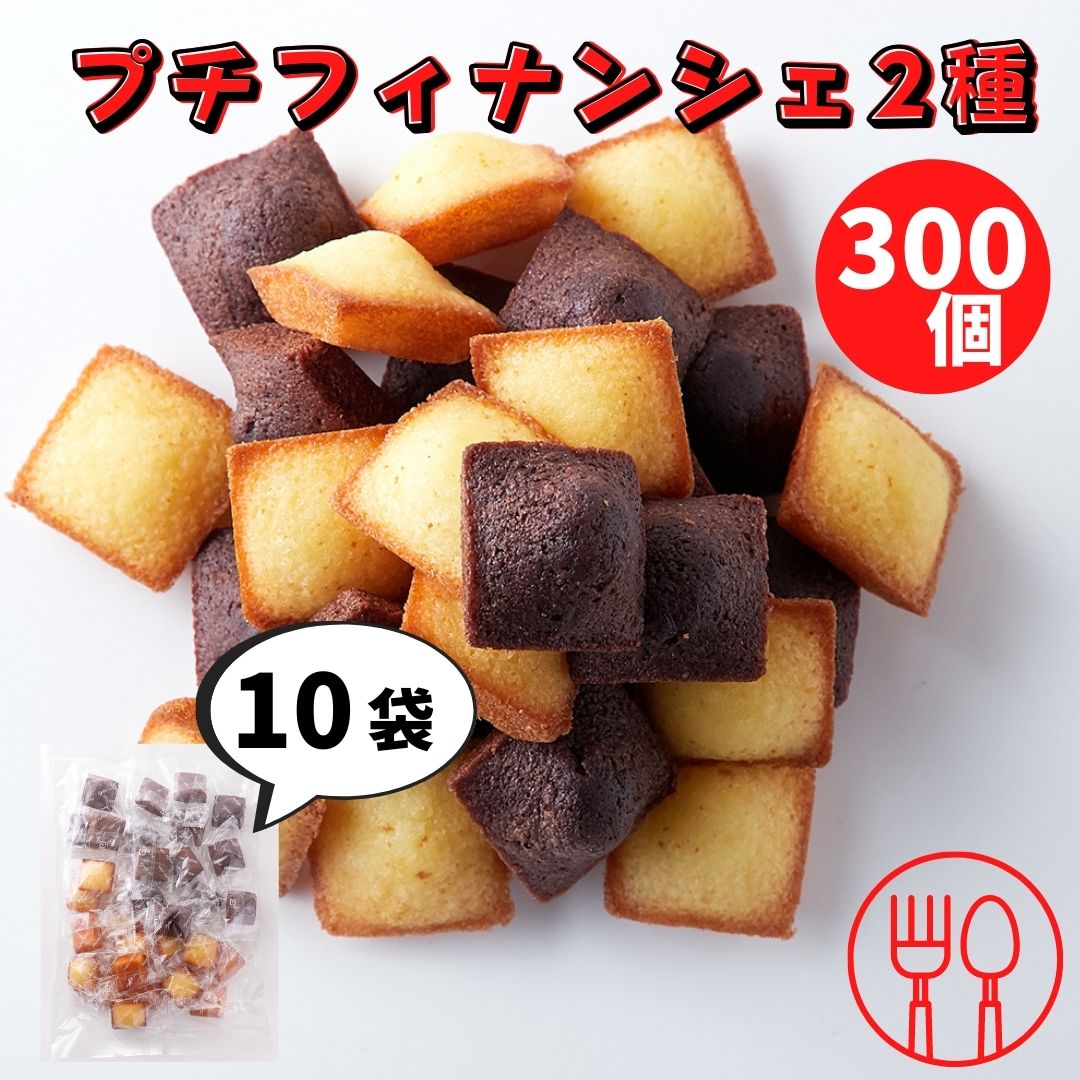 市場 スィーツ フィナンシェ プチチョコフィナンシェ2種10袋セット 30個×10袋 訳あり 焼き菓子 プチフィナンシェ