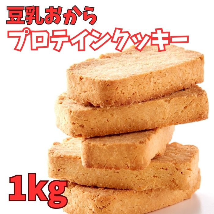 ＼まもなく終了！全品20％OFFで5200円→4160円★7日19:59迄／おからクッキー 豆乳おからプロテインクッキー1kg 豆乳クッキー プロテイン スィーツ クッキー ソイプロテイン 大豆由来 小分け包装 ダイエット 食物繊維 4,420円
