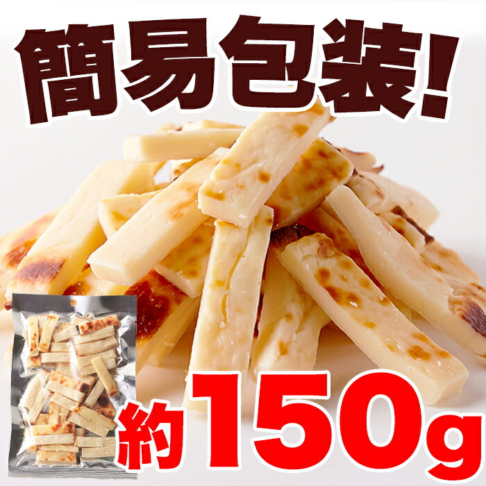 市場 北海道産チェダーチーズ 焼きたら チータラ チーズ鱈 焼たらチーズ150g