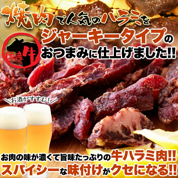 ビーフジャーキー国産ビーフ厚切りハラミ40gジャーキー珍味酒のつまみ厚切りハラミおつまみ国産牛ハラミスパイシービールに合う