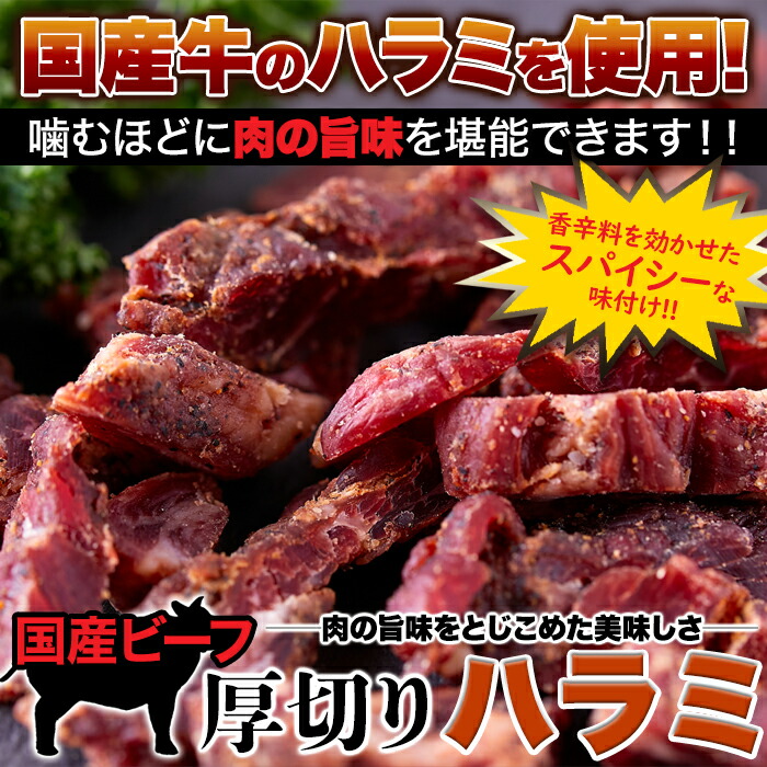 ビーフジャーキー国産ビーフ厚切りハラミ40gジャーキー珍味酒のつまみ厚切りハラミおつまみ国産牛ハラミスパイシービールに合う