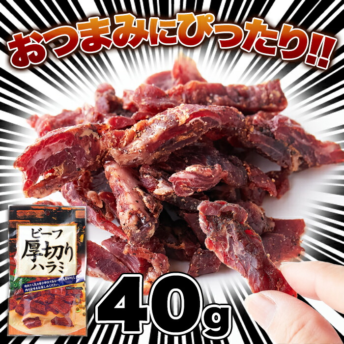 ビーフジャーキー国産ビーフ厚切りハラミ40gジャーキー珍味酒のつまみ厚切りハラミおつまみ国産牛ハラミスパイシービールに合う