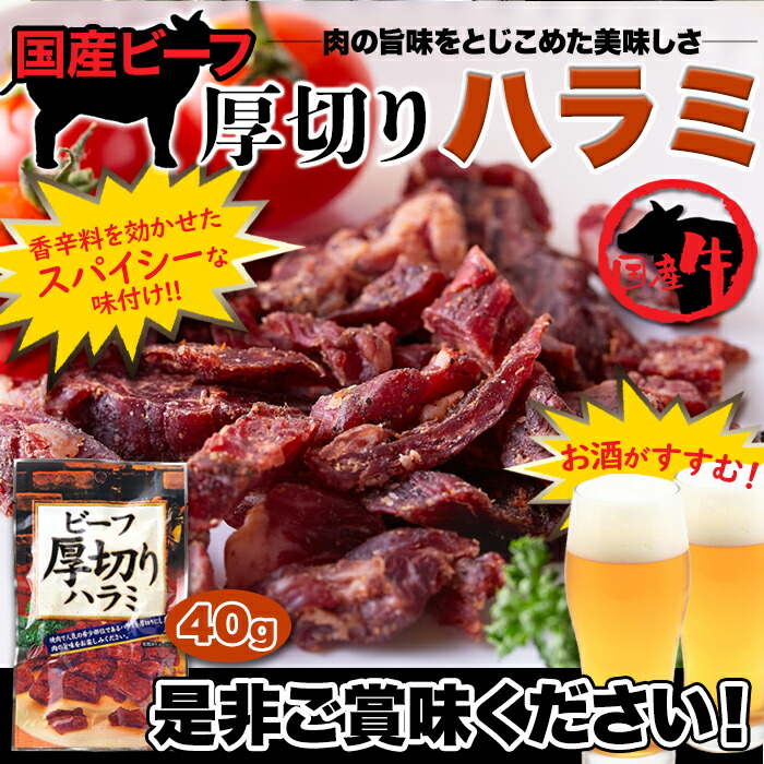 ビーフジャーキー国産ビーフ厚切りハラミ40gジャーキー珍味酒のつまみ厚切りハラミおつまみ国産牛ハラミスパイシービールに合う