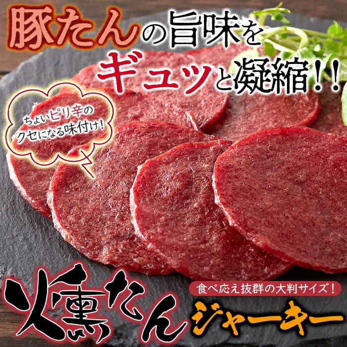 商い おつまみ 桜チップ香る 燻製豚たんジャーキー80gくんたんジャーキー 豚たん 珍味 サラミ ドライソーセージ 乾き物 ジャーキー 酒のつまみ  ビールに合う スライス 食べきりサイズ お試し somaticaeducar.com.br