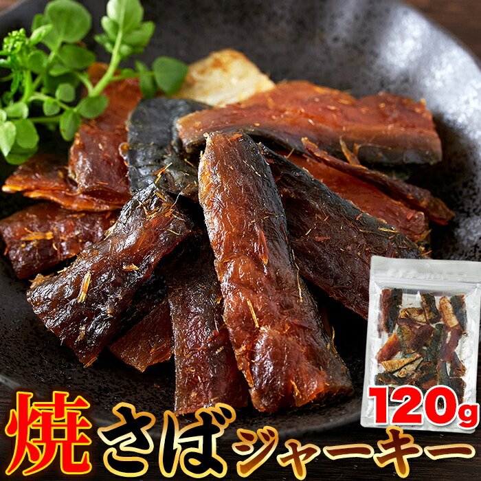 【まもなく終了!!無条件で使える全品20％OFF&P4倍★25日09:59迄】おつまみ 焼さばジャーキー120g ジャーキー 鯖 さば 珍味 焼鯖 魚貝 つまみ 酒のさかな 惣菜 大容量 訳あり 簡易包装 メーカー直送