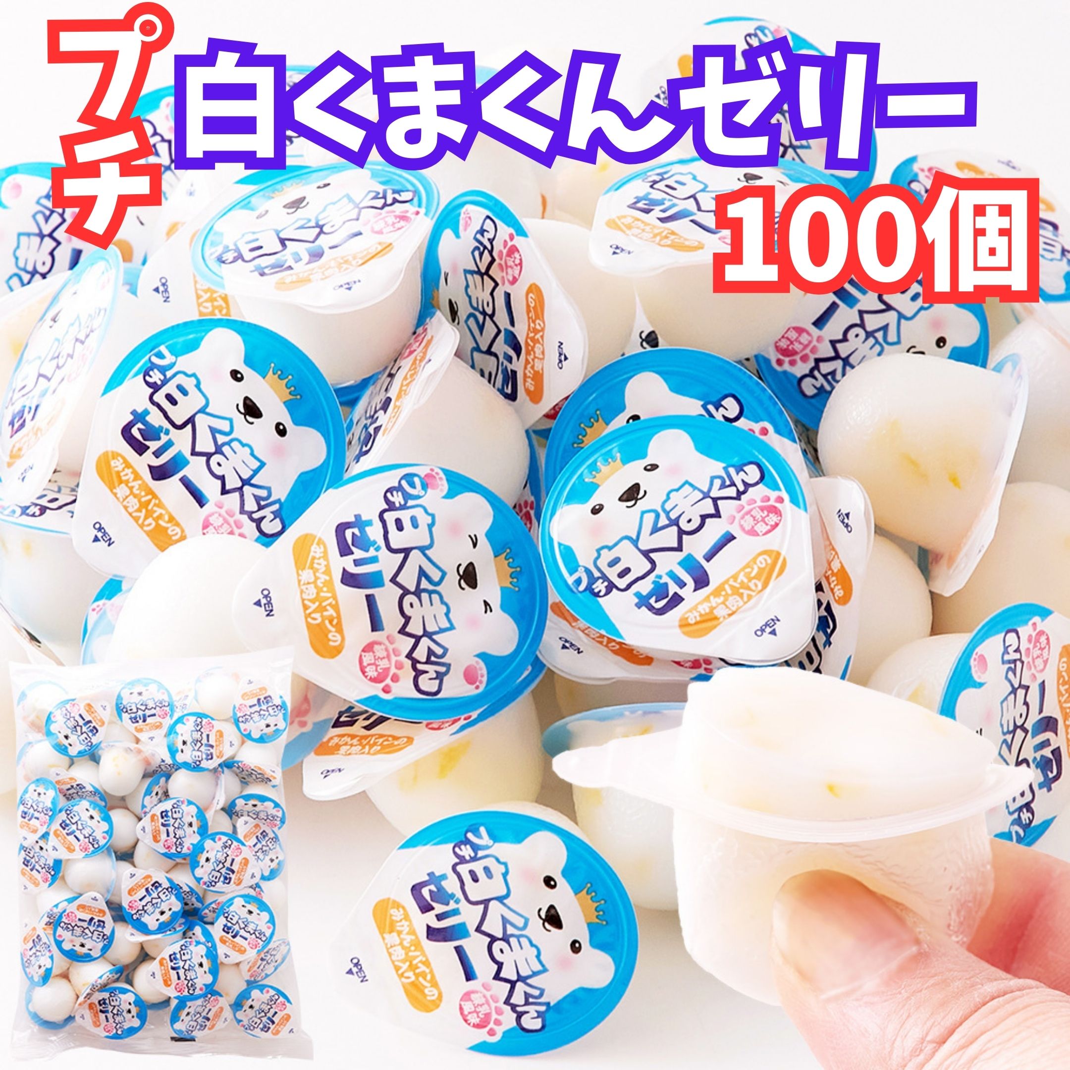 楽天市場】白くまくん練乳風味のプチぜり-16gx50個（金城製菓