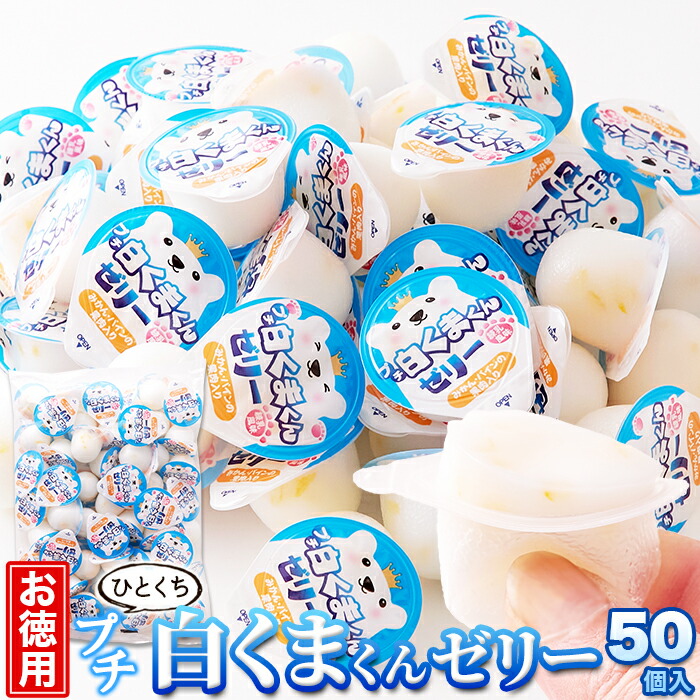楽天市場】プチ 白くまくん ゼリー 50個 練乳風味 お徳用 みかん
