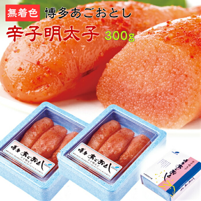 母の日 21 博多あごおとし 無着色 辛子明太子300g A冷凍 化粧箱 送料無料 産地直送 無着色 あごおとし まるきた水産 おつまみ ご飯のお供 おかず たらこ 晩酌 ご褒美グルメ ご当地 明太子 真子 高級 魚卵 海鮮 農林水産大臣賞受賞の逸品 母の日グルメ 送料無料 産地直送