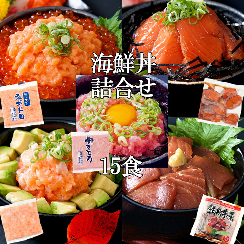 ＼まもなく終了！全品20％OFFで10390円&rarr;8312円&P4倍★30日17:59迄／海鮮丼詰合せ計15食 （マグロ漬け3食＋ネギトロ3食+サーモンネギトロ3食+トロサーモン3食+イカサーモン3食）［冷凍］ 海鮮丼 海鮮 水産 鉄火丼 サーモン イカ 鉄火巻 産地直送 まぐろ トロ 寿司｜みんなのおつまみ Mogu！Mogu！