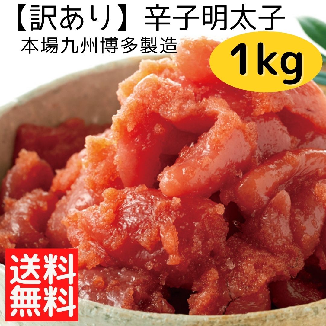 本場九州博多産 訳あり 洋芥キッド明太子 1kg 凝固 割れ子 送料無料 明太子 めんたいこ 住まい庭狙 B程度自尊 ごはんのおとも 気狂い水の肴 魚卵 たらこ 家嚥下 Barlo Com Br