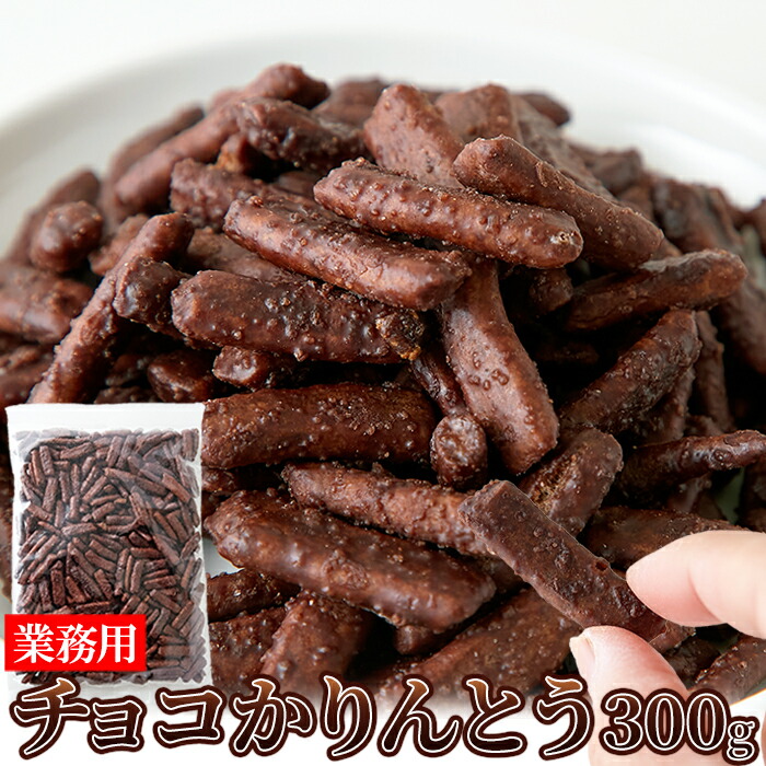 楽天市場】チョコかりんとう 300g チョコレート かりんとう