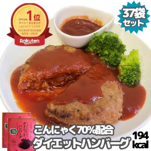 ＼まもなく終了！全品20％OFFで24500円→19600円★7日19:59迄／ダイエットハンバーグ194Kcal 37食 セット 低カロリー 低脂質 レトルト食品 ハンバーグ シェア 常温 置き換え 洋風総菜 おかず 国産 おつまみ カロリーオフ 湯煎調理 まとめ買い 約1ヶ月分