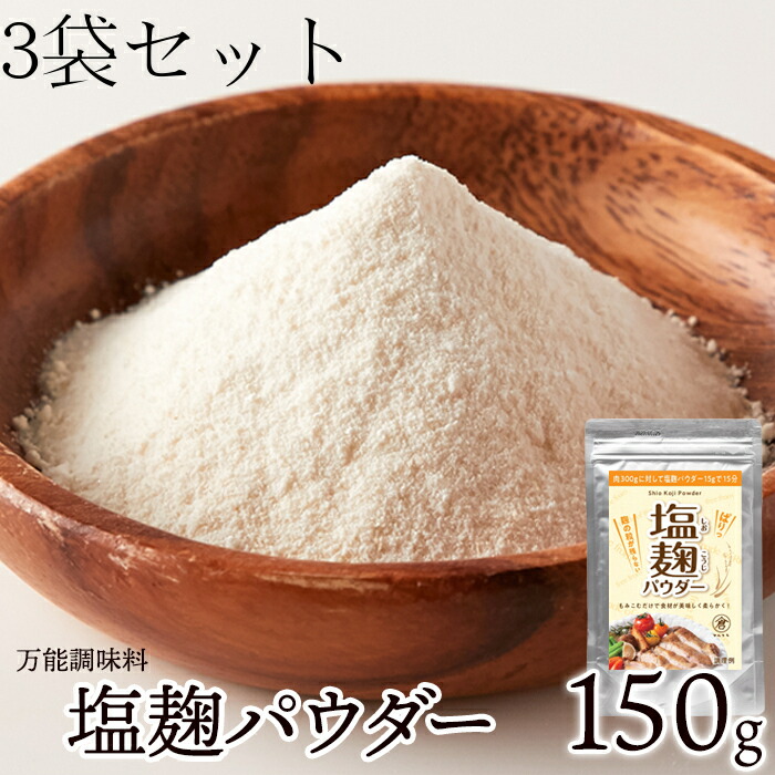 販売開始前 10％OFFで3000円⇒2700円に 国産塩麹パウダー 150g×3袋 塩麹 粉末 パウダー 麹 【予約販売品】 こうじ 減塩 乾燥 調味料 発酵食品 国産 おうちごはん 上品なスタイル 塩 無添加