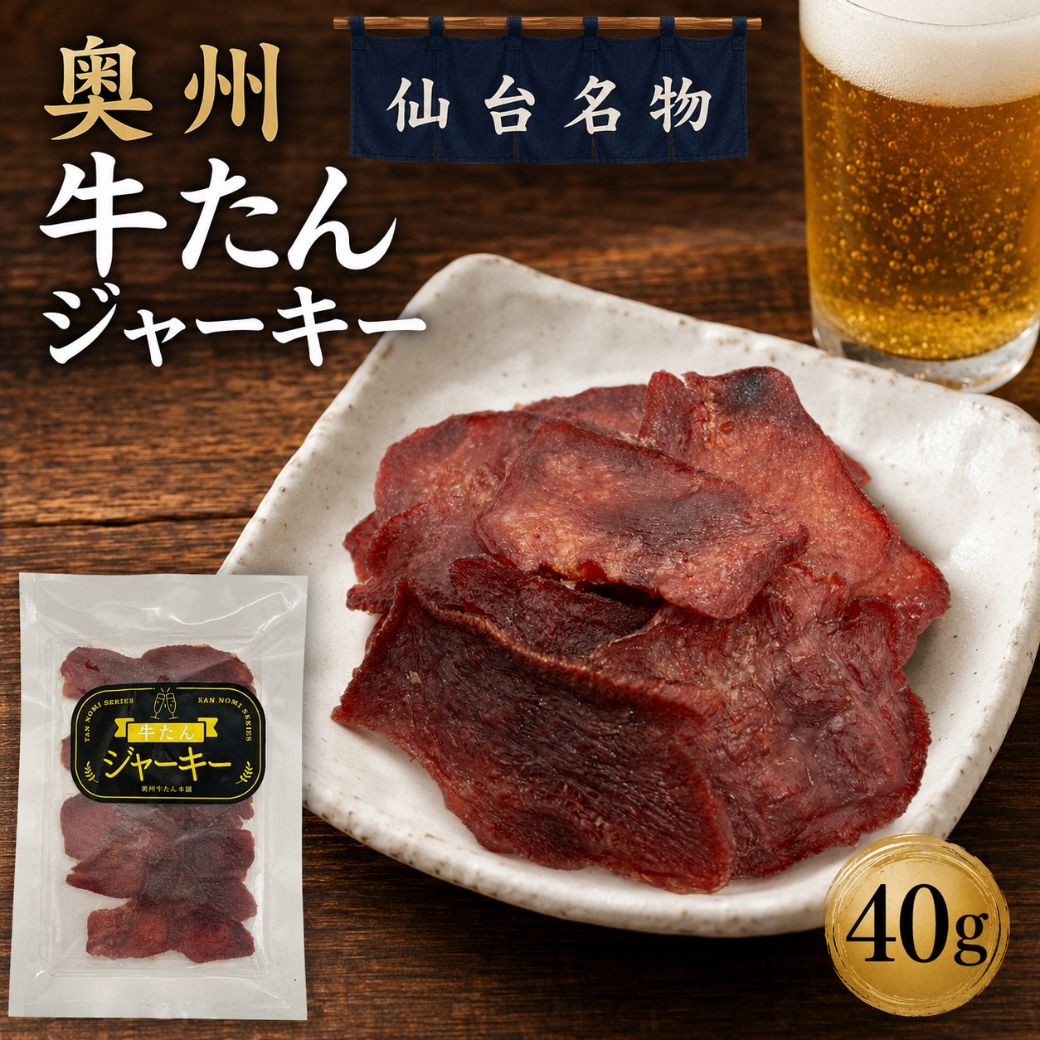 牛たんジャーキー