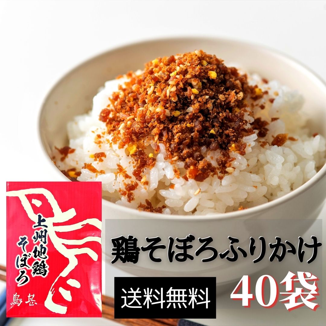 上州地鶏そぼろ ふりかけ 40袋 仕掛ける 国産 常温 鶏そぼろ ふりかけ 肉そぼろ ご飯のおとも お取り寄せ 高級ふりかけ 飯とも たまご プレゼント 贈り物 とりじん 上州 群馬 土産 ご当地 おにぎりの具 初々しげ生活援護 送料無料 買い回り そぼろ 調味料 ふりかけ 国産