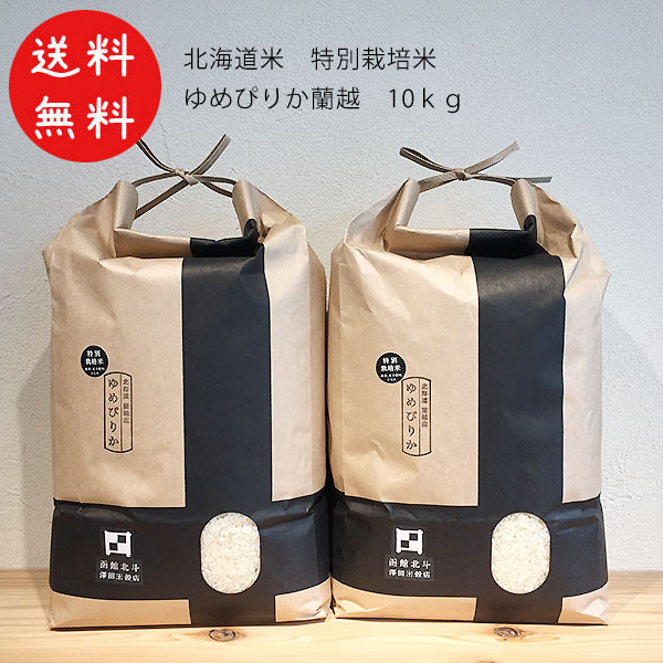 【楽天市場】令和6年産 新米 北海道米 ゆめぴりか 蘭越米 5kg 特A評価米 ANA国際線 機内食 蘭越町 らんこし米 ブランド米 生産者限定  販売店限定 生産数限定 程よい粘り 豊かな甘み 凝縮した味 もちもち食感 送料無料 なまらモグぱっく : なまらモグぱっく