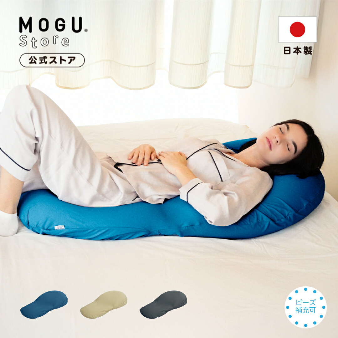 【MOGU堅苦しさバス発着場】気持ちいい図体まくら（取りまかなう付き添い人）MOGU モグ 黒色火薬ビーズ へたりにくい 枕 ビーズ枕 肩こり 首こり 腰痛 いびき打つ手 横向き寝 傾斜角度 五体枕 体圧分散 介護 逆流性食道炎 差し上げ物 差し上げ物 日本製｜貨物輸送無料