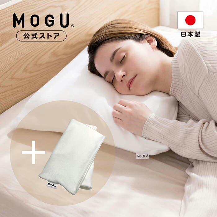 楽天市場】【MOGU公式ストア】家族の健康まくら（本体・カバー付き）｜MOGU モグ パウダービーズ ビーズクッション へたりにくい 枕 ビーズ枕  肩こり 首こり いびき 寝返り 負担軽減 高さ調節 シート付き 高い 低い 体圧分散 リラックス プレゼント ギフト 贈り物 日本製 ...