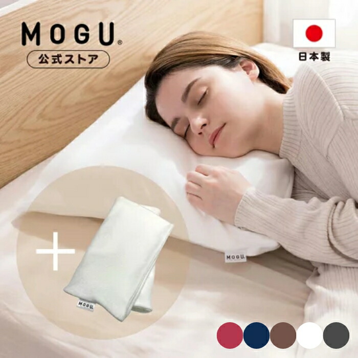 楽天市場】【MOGU公式ストア】家族の健康まくら（本体・カバー付き