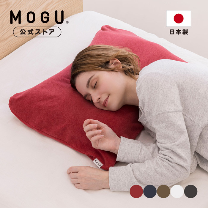 楽天市場】【MOGU公式ストア】家族の健康まくら（本体・カバー付き）｜MOGU モグ パウダービーズ ビーズクッション へたりにくい 枕 ビーズ枕  肩こり 首こり いびき 寝返り 負担軽減 高さ調節 シート付き 高い 低い 体圧分散 リラックス プレゼント ギフト 贈り物 日本製 ...