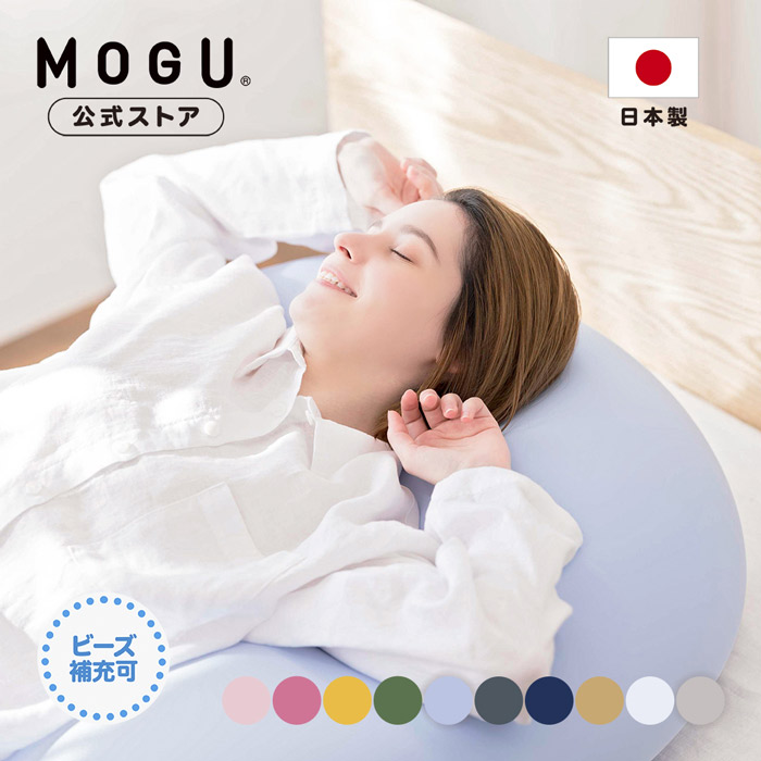 【MOGU堅苦しさバス発着場】雲にのる夢枕（取りまかなう付き添い人）｜MOGU モグ 黒色火薬ビーズ へたりにくい ビーズ座蒲団 枕 ビーズ枕 肩こり 首こり 腰痛 いびき打つ手 横向き寝 傾斜角度 五体枕 マットレストッパー 体圧分散 厄介なもの和らげる 介護 逆流性食道炎 差し上げ物 差し上げ物 日本製｜貨物輸送無料