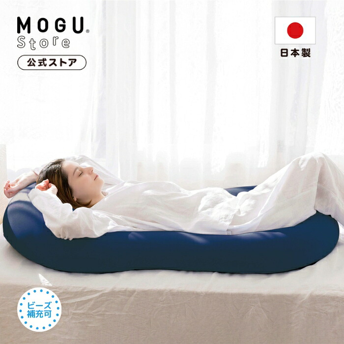 【MOGU公式ストア】☆在庫限り☆雲にのる夢枕（カバー付き） MOGUストア限定色 ダークネイビー(DKNV)｜MOGU モグ パウダービーズ へたりにくい 枕 ビーズ枕 肩こり 首こり 腰痛 いびき対策 傾斜 全身枕 マットレストッパー 体圧分散 介護 逆流性食道炎  贈り物 ギフト 日本製