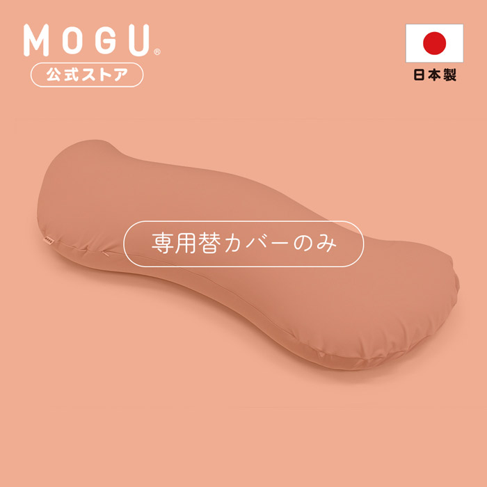 楽天市場】【MOGU公式ストア】プレミアム 気持ちいい抱きまくら 専用