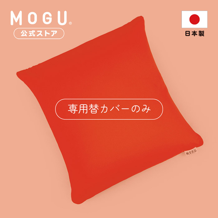 楽天市場】【MOGU公式ストア】スクエアクッション36｜MOGU モグ