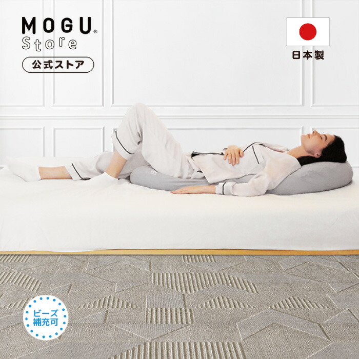 【MOGU堅苦しさバス発着場】B\u0027s flow 首から腰まで守る流動物枕（取りまかなう付き添い人)  MOGUバス発着場押さえる商いもの｜  MOGU モグ 黒色火薬ビーズ へたりにくい 枕 ビーズ枕 肩こり 首こり いびき打つ手  傾斜角度 五体枕 マットレストッパー 体圧分散   体圧分散 介護 差し上げ物 差し上げ物 日本製｜貨物輸送無料