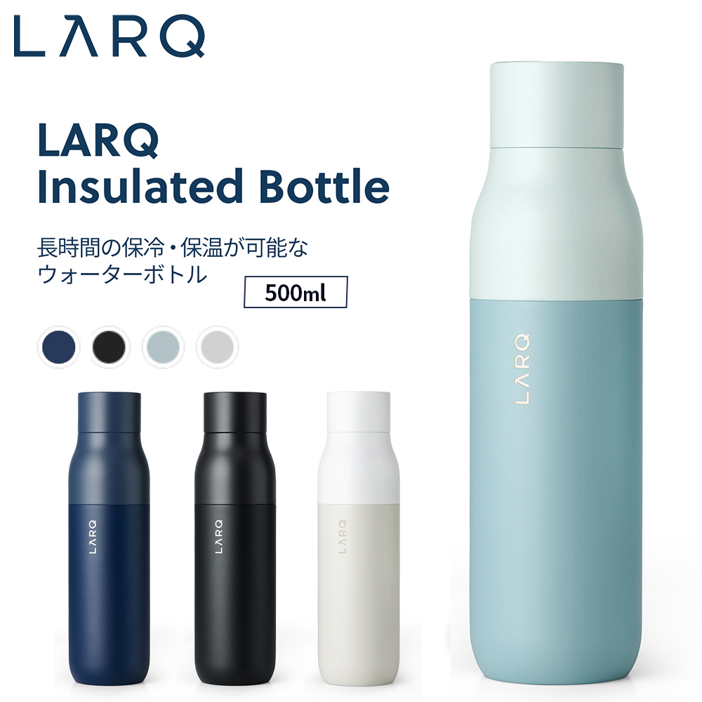 楽天市場】LARQ ラーク Insulated Bottle インシュレーテッド ボトル