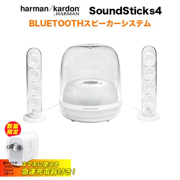 2021激安通販 急速Type-C充電器付き harman kardon SoundSticks 4 ホワイト ワイヤレス Bluetooth  スピーカー ハーマンカードン オーディオ機器 送料無料 fucoa.cl