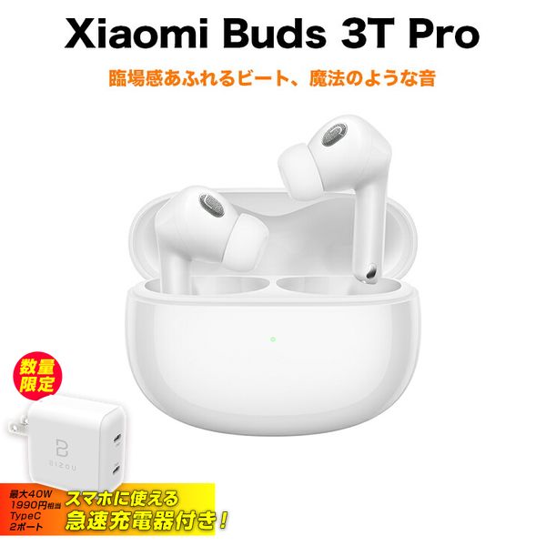 2枚即納可能 急速Type-C充電器付き Xiaomi Buds 3T Pro Gloss White グロスホワイト BHR5177GL  ワイヤレスイヤホン 新品レコード-TV・オーディオ・カメラ - www.del-mar.it